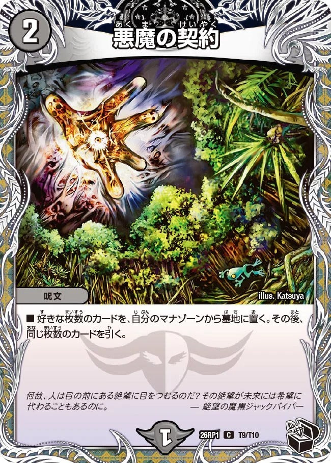 悪魔の契約(T9/T10)