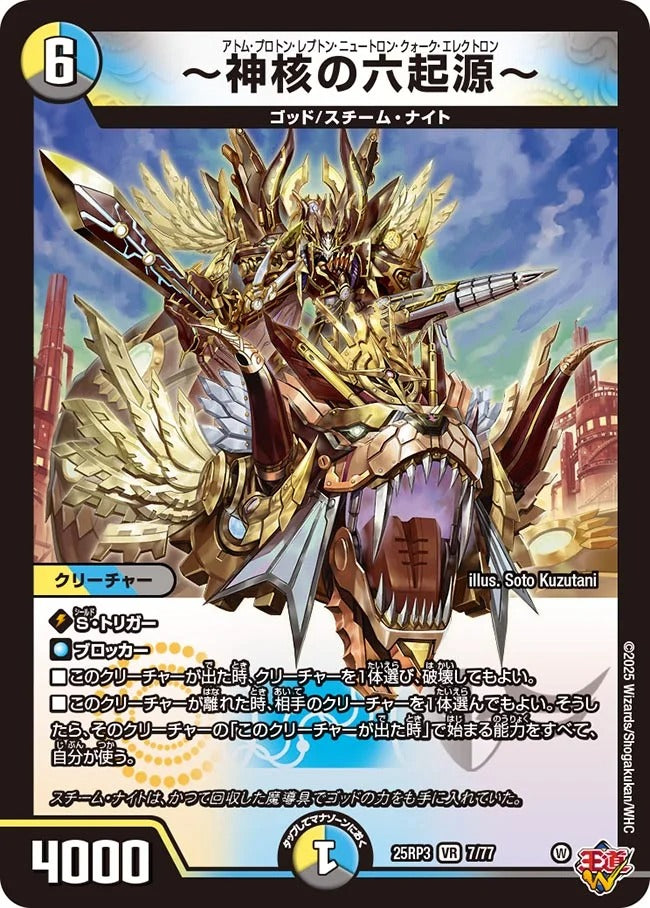 ～神核の六起源～(DM25EX3 7/77)