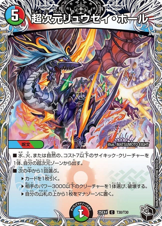 超次元リュウセイ・ホール(T30/T30)