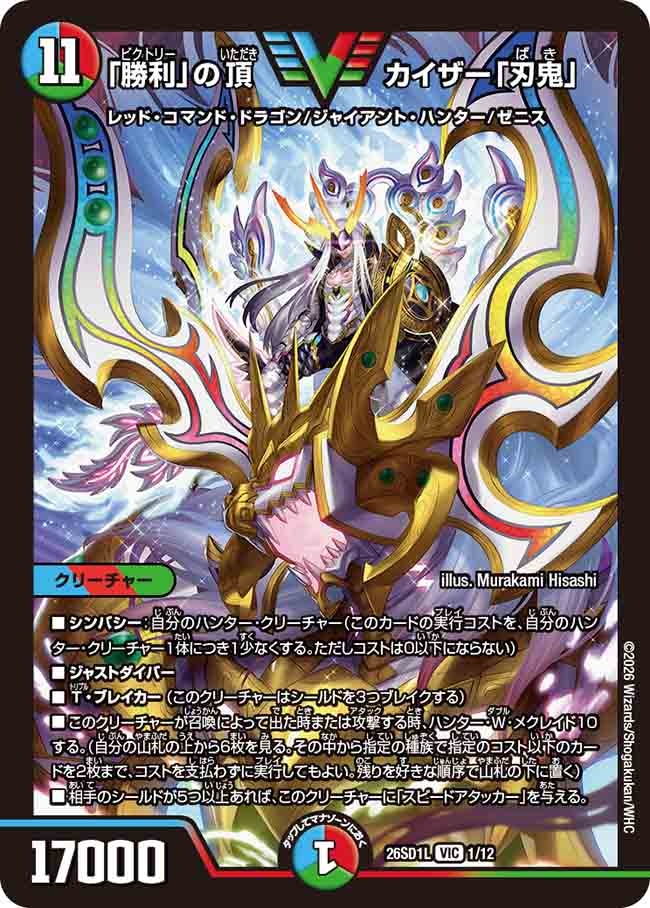 「勝利」の頂カイザー「刃鬼」(DM26SD1 1/12)
