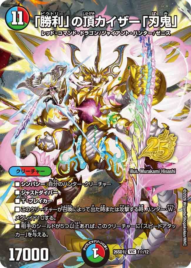 「勝利」の頂カイザー「刃鬼」(DM26SD1 1☆/12)