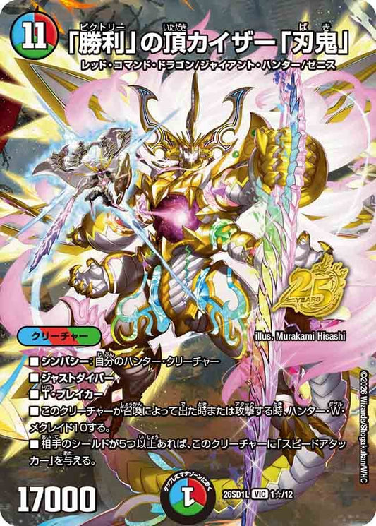 「勝利」の頂カイザー「刃鬼」(DM26SD1 1☆/12)