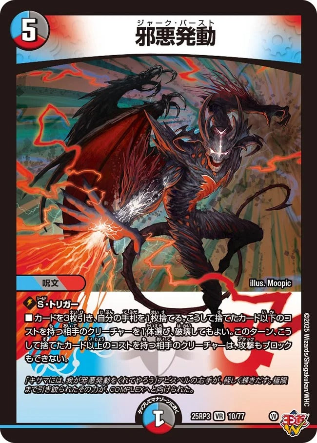 邪悪発動(DM25EX3 10/77)