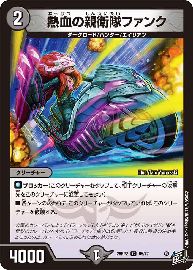 熱血の親衛隊ファンク(65/77)