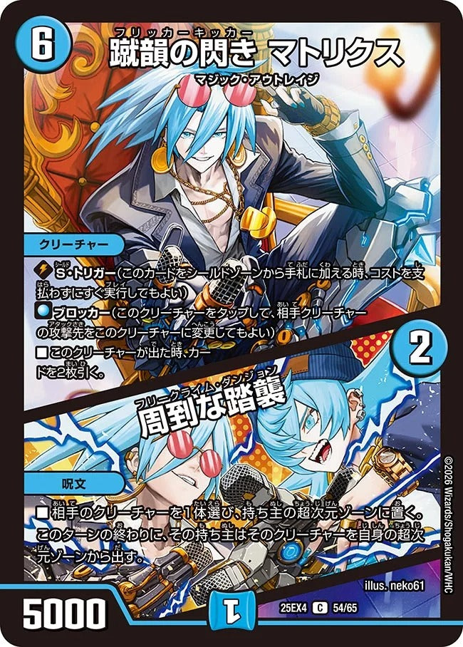 蹴韻の閃き マトリクス / 周到な踏襲(54/65)