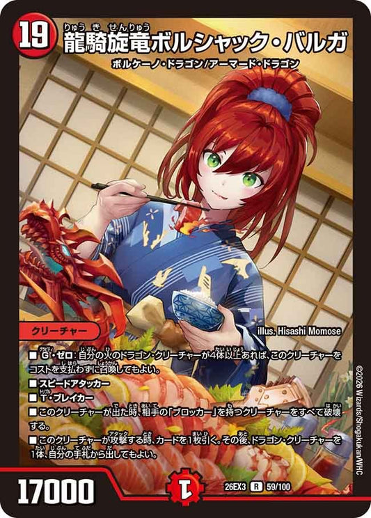 龍騎旋竜ボルシャック・バルガ(59/100)