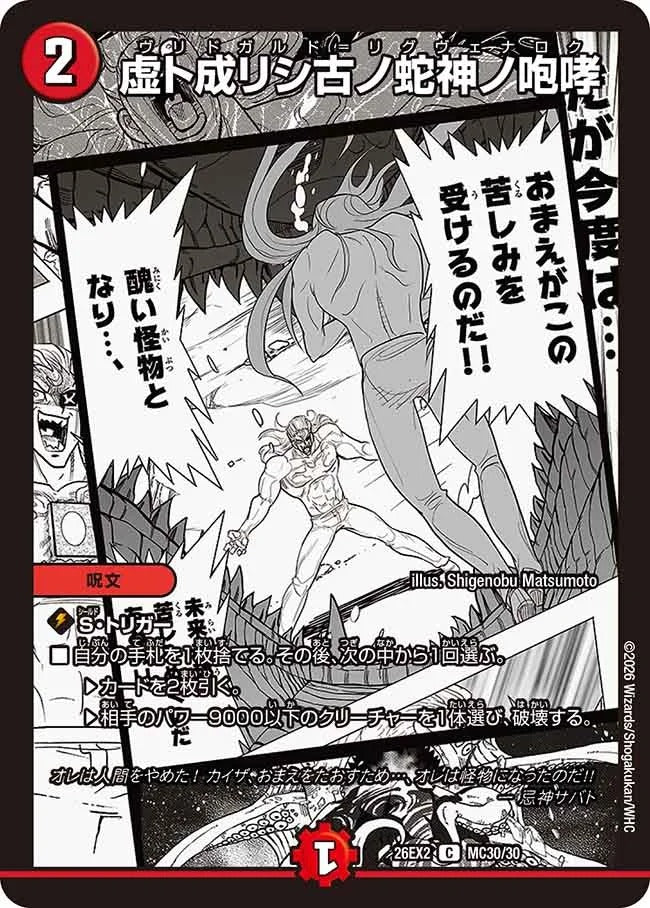 虚ト成リシ古ノ蛇神ノ咆哮(MC30/30)