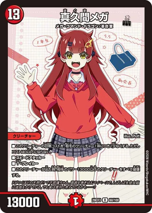 真久間メガ(60/100)