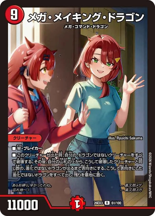 メガ・メイキング・ドラゴン(61/100)