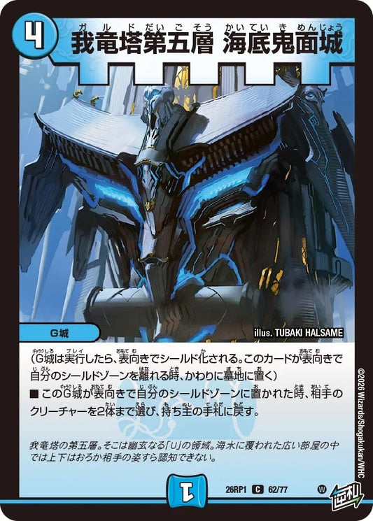 我竜塔第五層 海底鬼面城(62/77)
