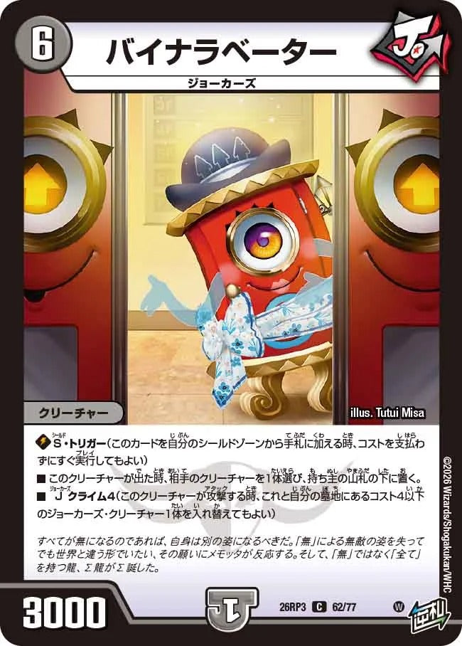 バイナラベーター(62/77)