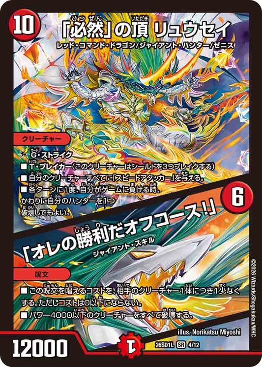 「必然」の頂 リュウセイ / 「オレの勝利だオフコース！」(DM26SD1 4/12)