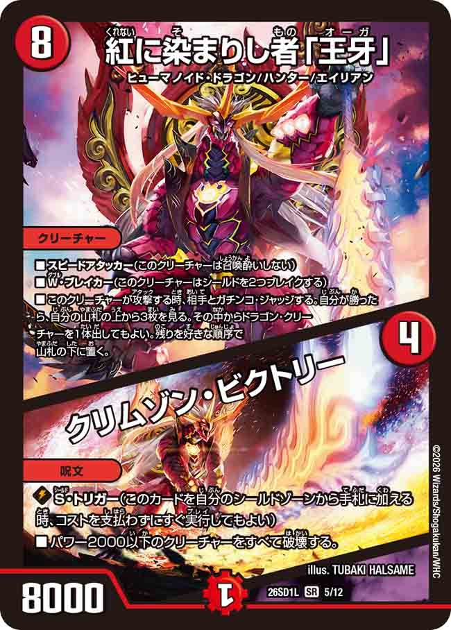紅に染まりし者「王牙」 / クリムゾン・ビクトリー(DM26SD1 5/12)
