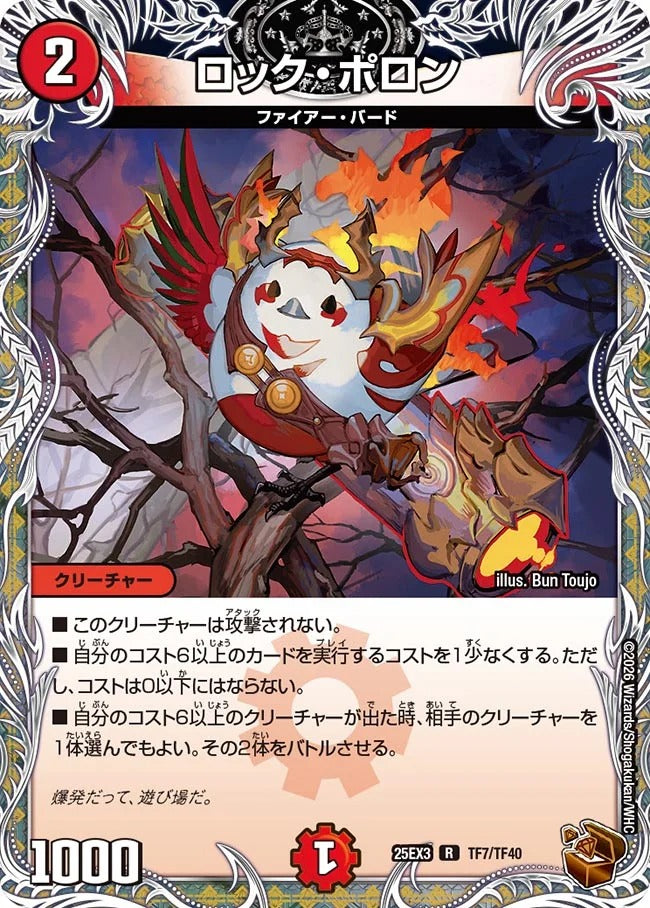 ロック・ポロン(TF7/TF40)