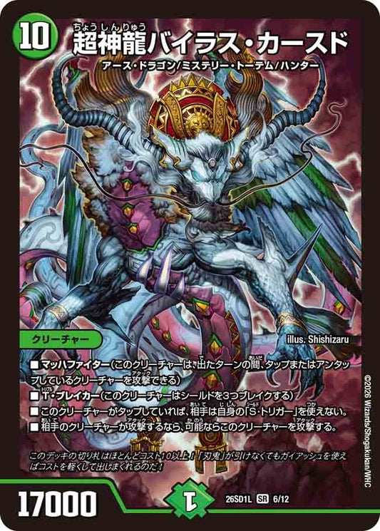 超神龍バイラス・カースド(DM26SD1 6/12)
