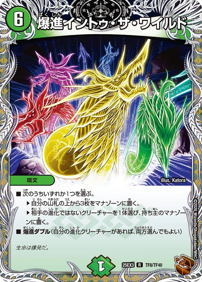 爆進イントゥ・ザ・ワイルド(TF8/TF40)