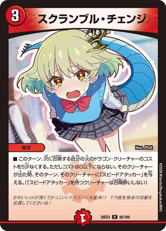 スクランブル・チェンジ(65/100)