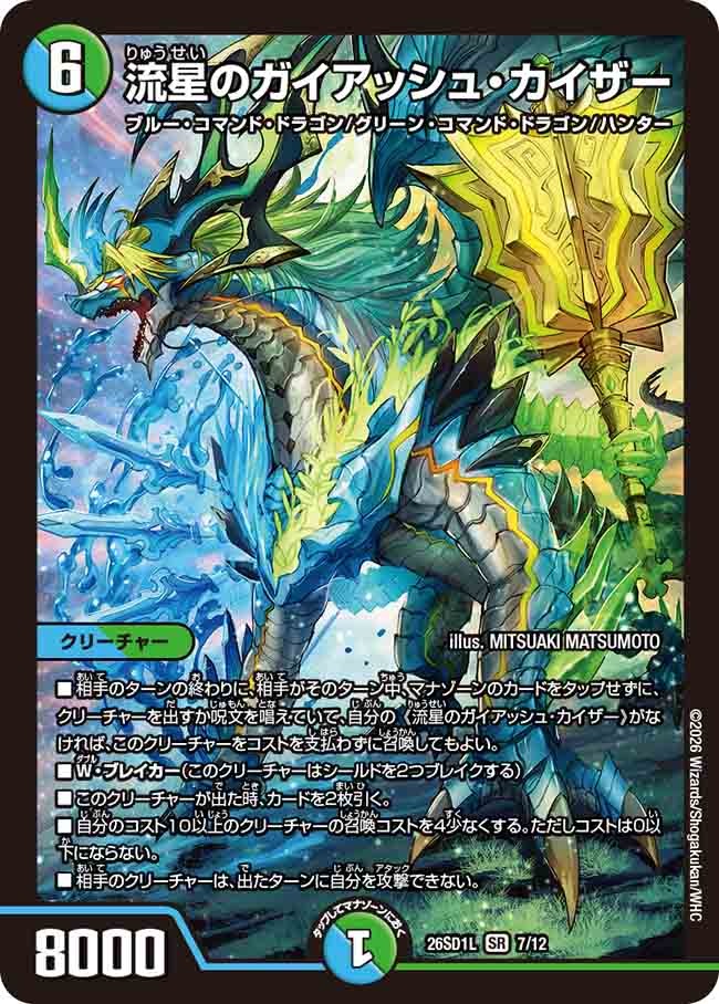 流星のガイアッシュ・カイザー(DM26SD1 7/12)