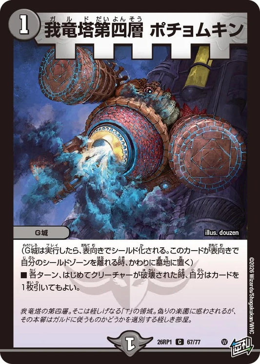 我竜塔第四層 ポチョムキン(67/77)