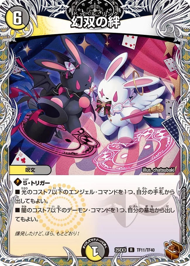 幻双の絆(TF11/TF40)