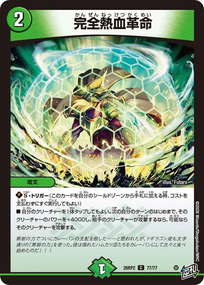 完全熱血革命(77/77)