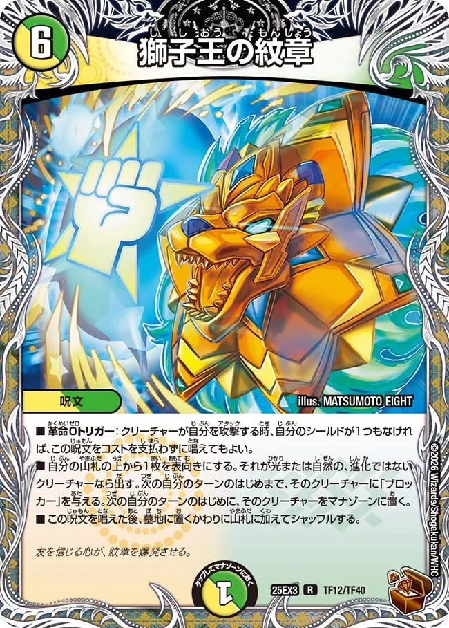 獅子王の紋章(TF12/TF40)