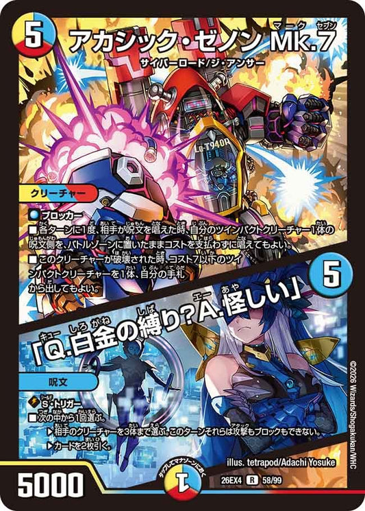 アカシック・ゼノン Mk.7 / 「Q.白金の縛り？A.怪しい」(58/99)
