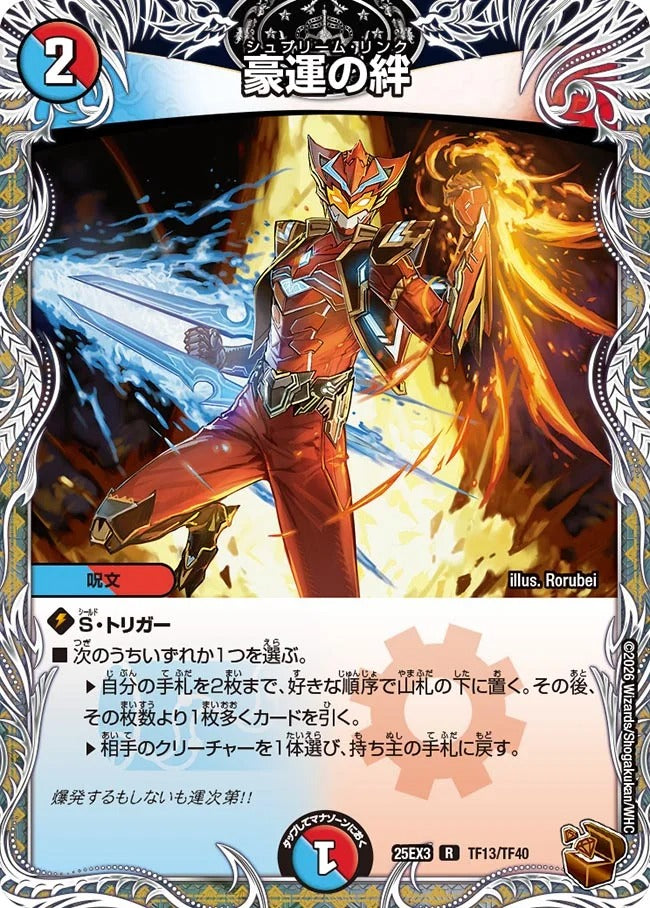 豪運の絆(TF13/TF40)