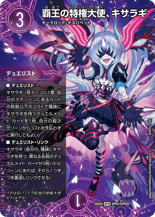 覇王の特権大使、キサラギ(SPR3/SPR20)