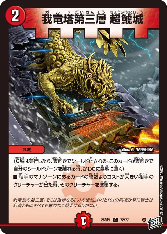 我竜塔第三層 超鯱城(72/77)
