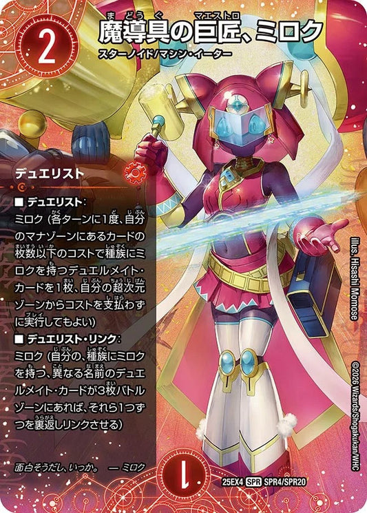 ※傷あり商品 魔導具の巨匠、ミロク(SPR4/SPR20)