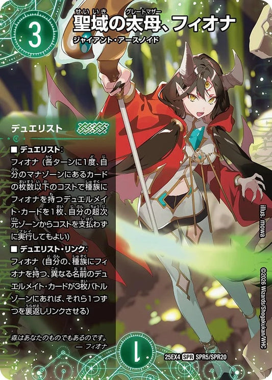 聖域の太母、フィオナ(SPR5/SPR20)