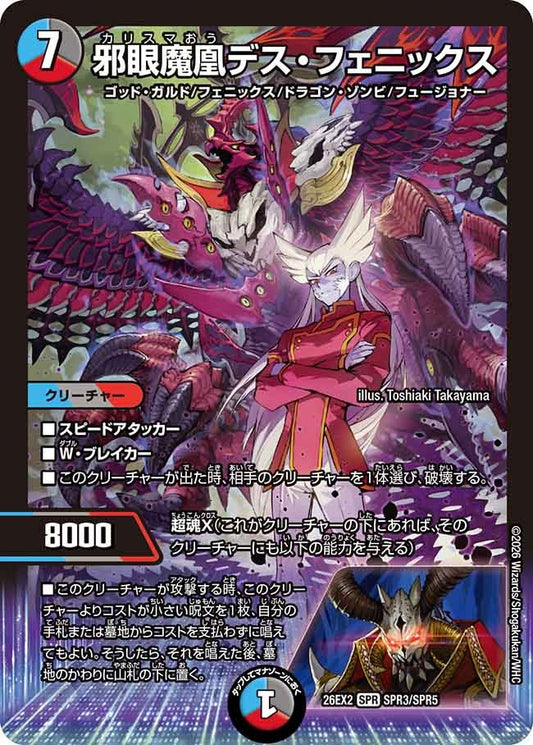 邪眼魔凰デス・フェニックス(SPR3/SPR5)