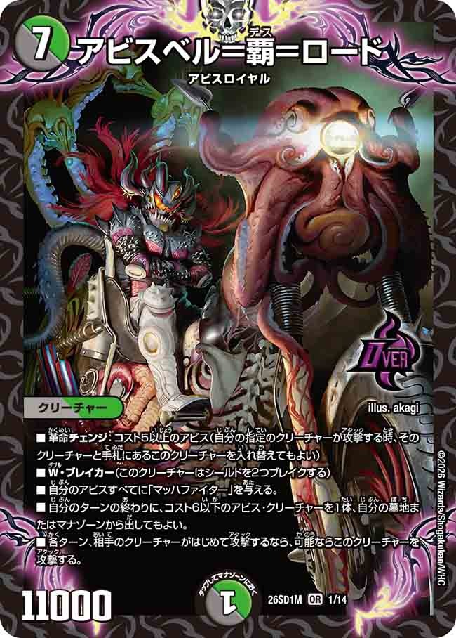 アビスベル＝覇＝ロード(DM26SD1 1/14)