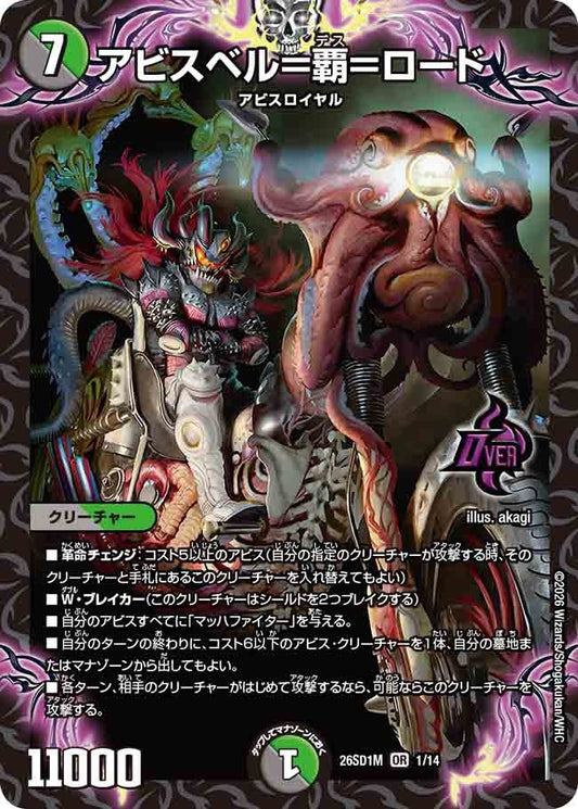 アビスベル＝覇＝ロード(DM26SD1 1/14)
