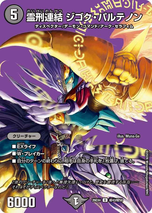 霊刑連結 ジゴク・パルテノン(超43/超50)