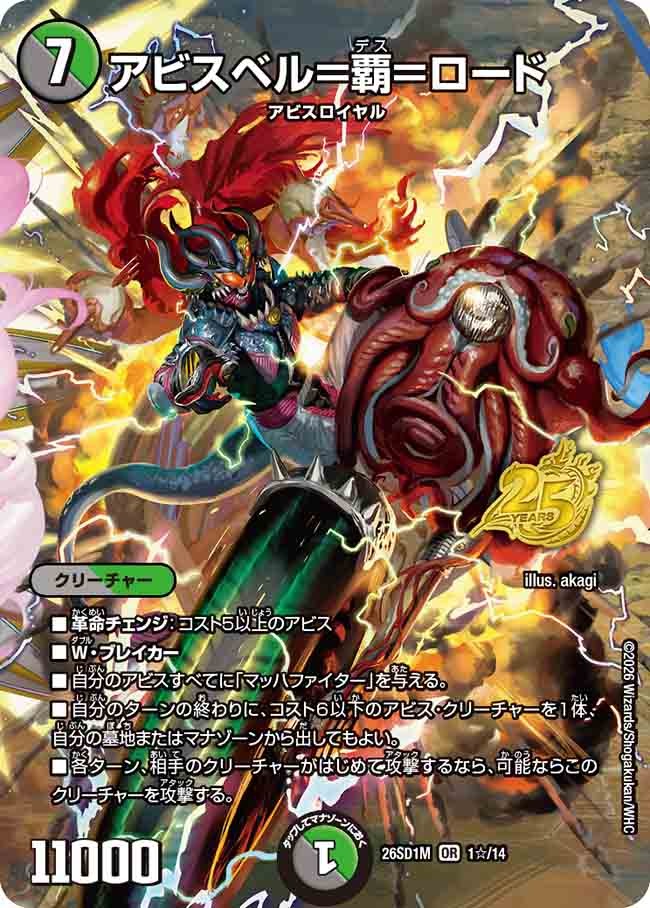 アビスベル＝覇＝ロード(DM26SD1 1☆/14)