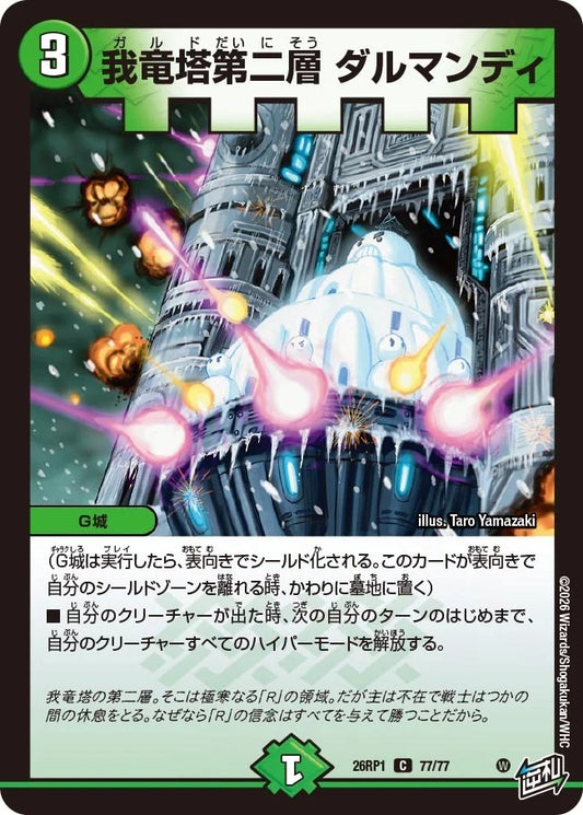 我竜塔第二層 ダルマンディ(77/77)