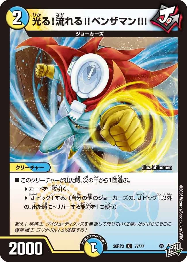 光る！流れる!!ベンザマン!!!(77/77)
