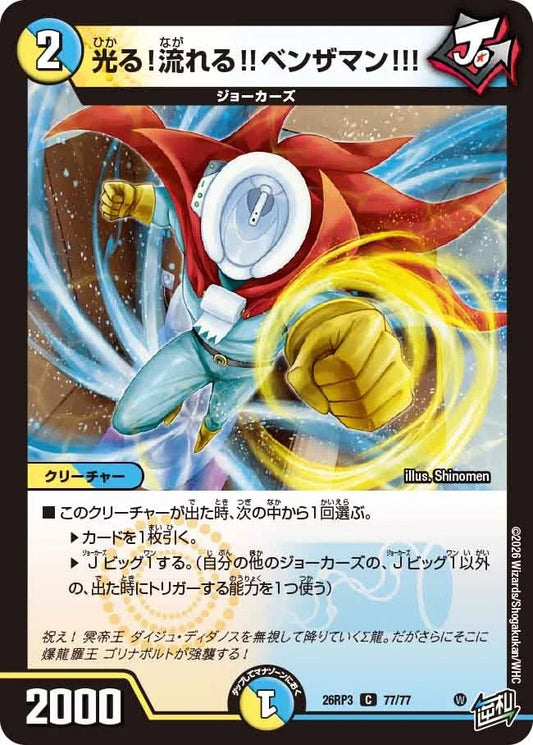 光る！流れる!!ベンザマン!!!(77/77)
