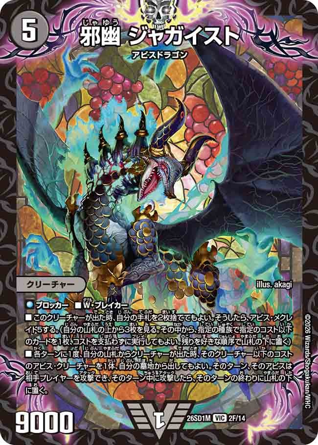 邪幽 ジャガイスト(DM26SD1 2F/14)