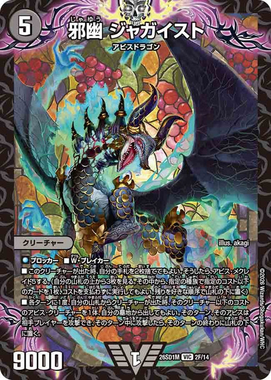 邪幽 ジャガイスト(DM26SD1 2F/14)