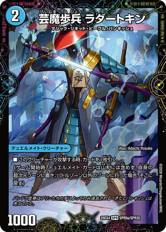 芸魔歩兵 ラダートキン(SPR9/SPR20)
