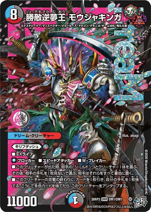 ※傷あり商品 勝敵逆夢王 モウジャキンガ(DM1/DM1)