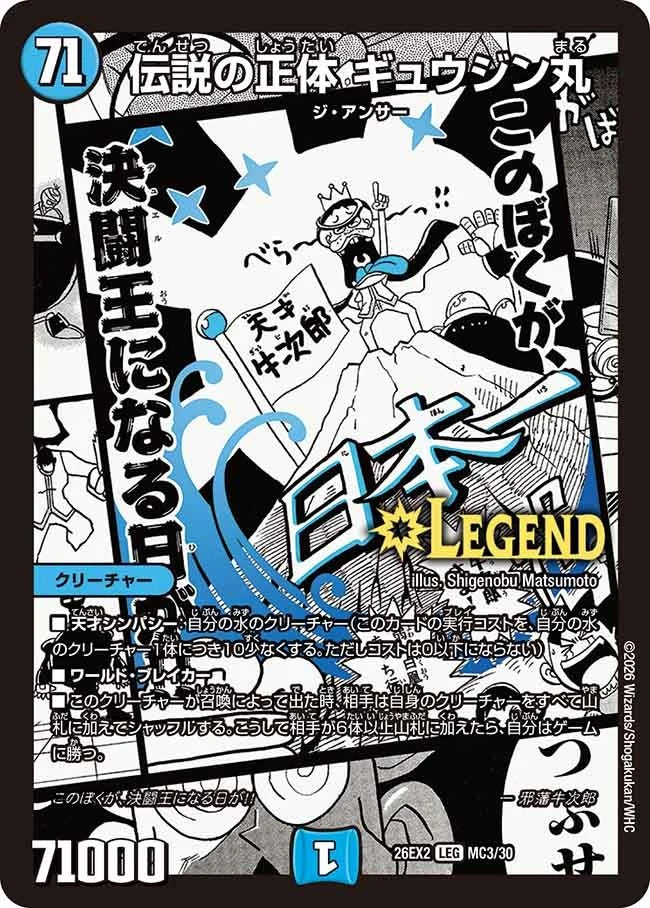 伝説の正体 ギュウジン丸(MC3/30)
