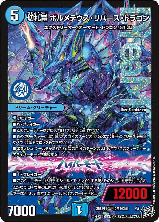 切札竜 ボルメテウス・リバース・ドラゴン(DM1/DM1)