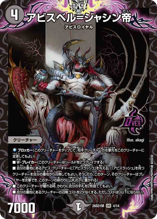 アビスベル=ジャシン帝(DM26SD1 4/14)