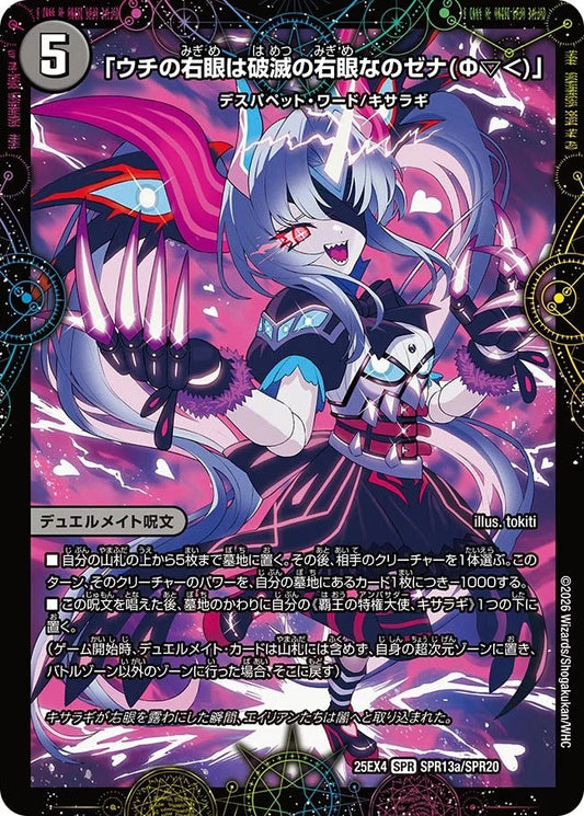 「ウチの右眼は破滅の右眼なのゼナ(Ф▽＜)」(SPR13/SPR20)