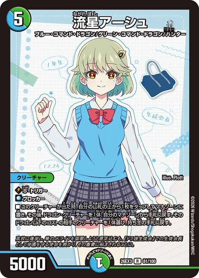 流星アーシュ(81/100)