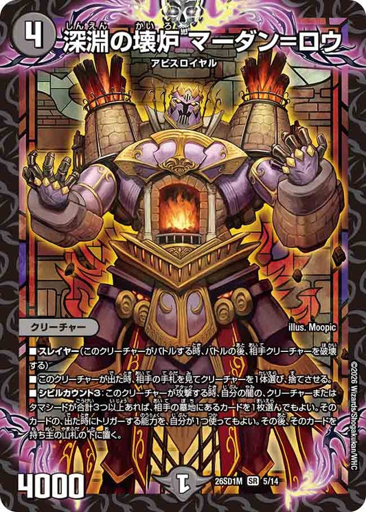 深淵の壊炉 マーダン=ロウ(DM26SD1 5/14)